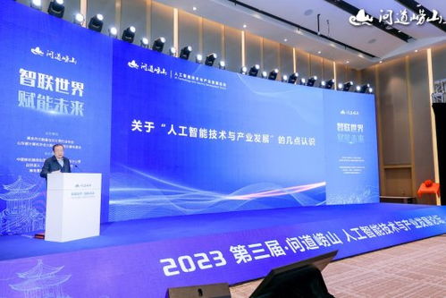 2023第三屆問(wèn)道嶗山人工智能技術(shù)與產(chǎn)業(yè)發(fā)展論壇開(kāi)幕 聚焦技術(shù)開(kāi)發(fā)新趨勢(shì)