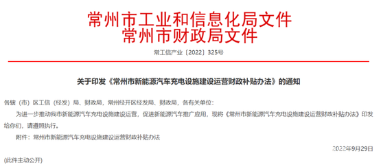 常州市新能源汽車充電設(shè)施建設(shè)運營財政補貼辦法解析及信息化開發(fā)運營路徑
